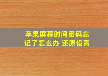 苹果屏幕时间密码忘记了怎么办 还原设置